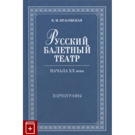Танец. Балет. Хореография, книга Русский балетный театр начала XXв.Хореографы купить по скидке