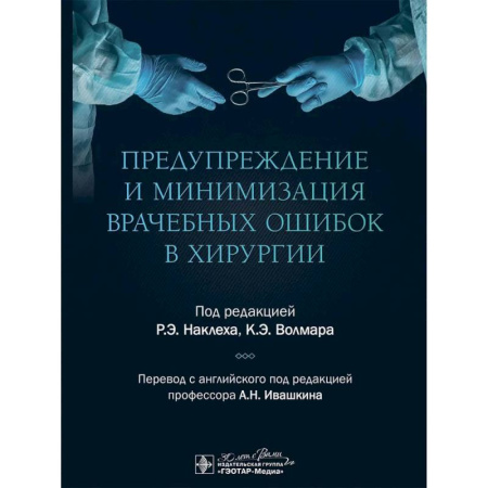 Медицинские энциклопедии и справочники, книга Предупреждение и минимизация врачебных ошибок в хирургии купить по скидке