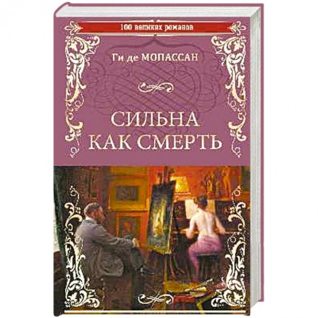 Зарубежная современная проза, книга Сильна как смерть купить по скидке