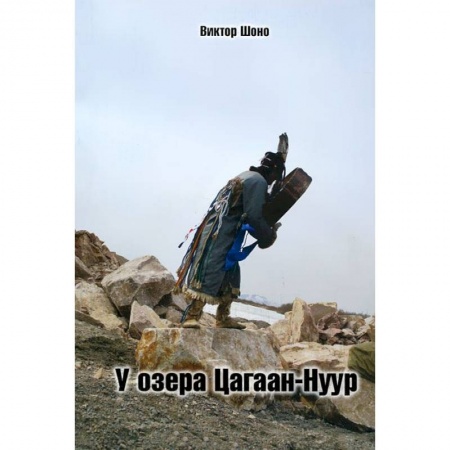 Книги, книга У озера Цагаан-Нуур купить по скидке