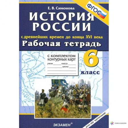 История, книга История с Древнейших времен до конца XVI в. 6 класс. Рабочая тетрадь + контурные карты. ФГОС купить по скидке