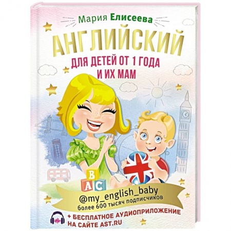 Книги для самых маленьких (0-3 года), книга Английский для детей от 1 года и их мам @my_english_baby + аудиоприложение купить по скидке
