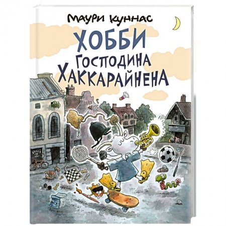 Сказки зарубежных писателей, книга Хобби господина Хаккарайнена купить по скидке