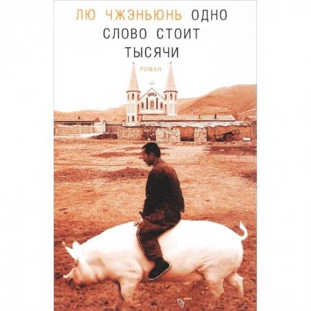 Зарубежная современная проза, книга Одно слово стоит тысячи купить по скидке