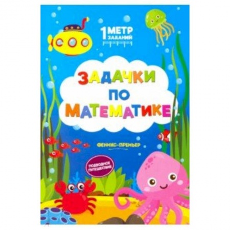 Кроссворды, головоломки, комиксы, книга Задачки по математике. Подводное путешествие купить по скидке