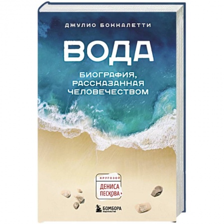 Естествознание. История естественных наук, книга Вода. Биография, рассказанная человечеством купить по скидке