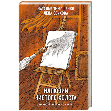 Мистика, ужасы, книга Иллюзии чистого холста купить по скидке