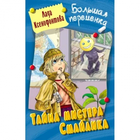 Приключения. Детективы, книга Тайна мистера Смайлика купить по скидке