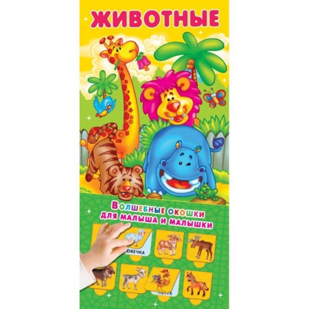Прочие книжки-игрушки, книга Животные. 32 окошка купить по скидке