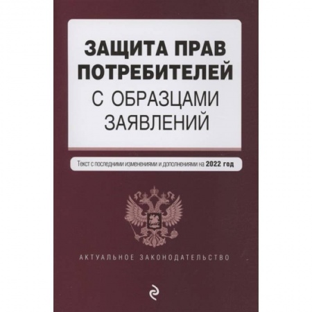 Гражданское право, книга Защита прав потребителей с образцами заявлений. Текст с изм. и доп. на 2022 г. купить по скидке