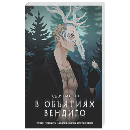 Триллеры, книга В объятиях вендиго купить по скидке