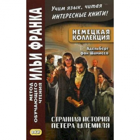 Домашнее чтение на немецком языке, книга Немецкая коллекция. Адельберт фон Шамиссо. Странная история Петера Шлемиля купить по скидке