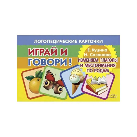 Упражнения по развитию и коррекции речи, книга Изменяем глаголы и местоимения по родам купить по скидке