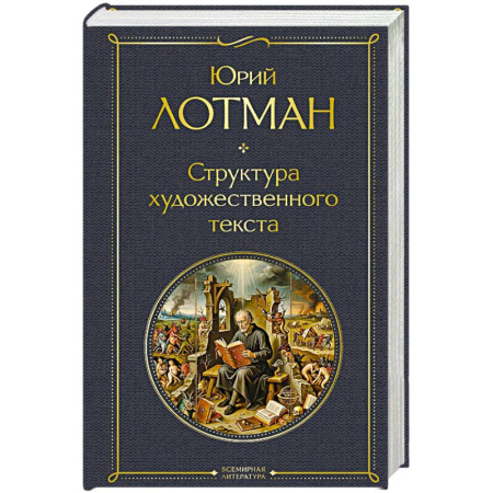 Русская классика, книга Структура художественного текста купить по скидке