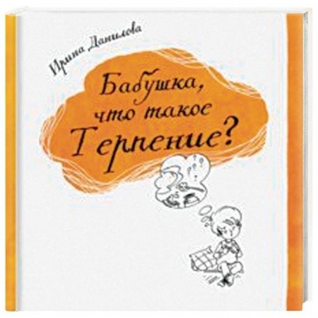 Повести и рассказы о детях, книга Бабушка, что такое Терпение? купить по скидке