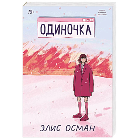 Зарубежная современная проза, книга Одиночка купить по скидке