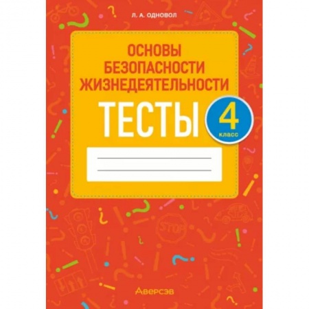 Образовательные системы. 1-4 классы, книга Основы безопасности жизнедеятельности. 4 класс. Тесты купить по скидке