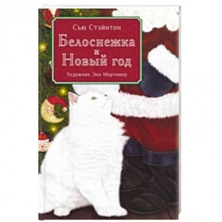 Сказки зарубежных писателей, книга Белоснежка и Новый год купить по скидке
