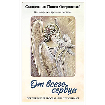От всего сердца. Открытки к православным праздникам