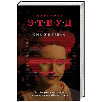 Она же Грейс Она же Грейс