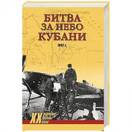 Общие работы по истории войн, книга Битва за небо Кубани купить по скидке