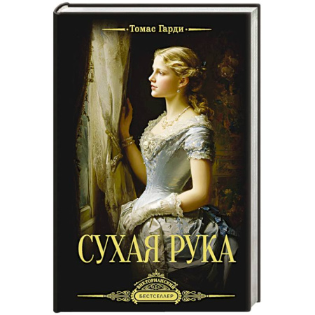 Зарубежная классика, книга Сухая рука купить по скидке