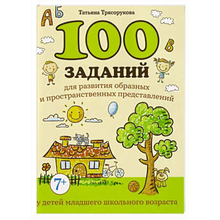 Дополнительные учебные пособия, книга 100 заданий для развития образных и пространственных представлений у детей младшего школьного возраста купить по скидке