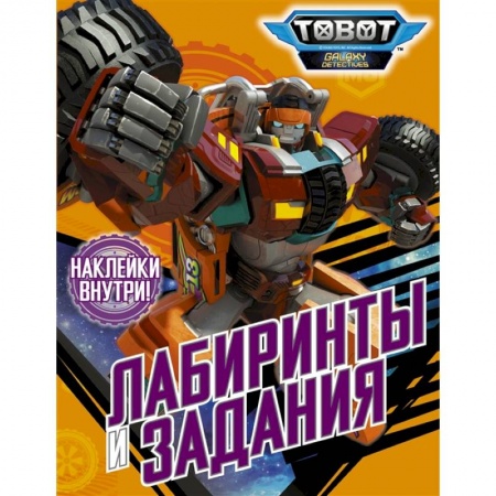 Прочие книжки-игрушки, книга Тоботы. Лабиринты и задания (с наклейками) купить по скидке