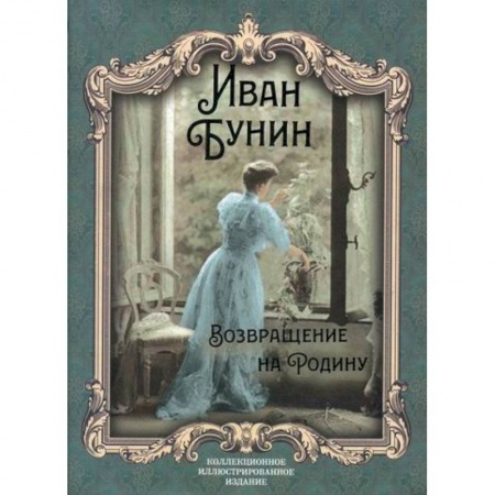 Русская классика, книга Возвращение на Родину купить по скидке