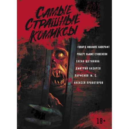 Комиксы. Манга, книга Самые страшные комиксы купить по скидке