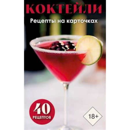 Искусство бармена, книга Коктейли. Рецепты на карточках (40 шт.) купить по скидке