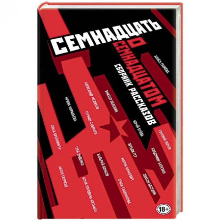 Русская современная проза, книга Семнадцать о Семнадцатом. Сборник рассказов купить по скидке
