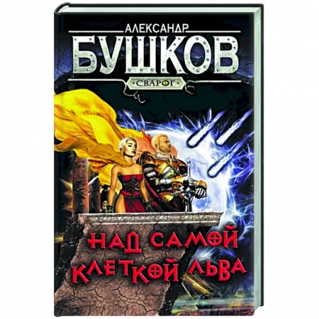 Боевая фантастика, книга Сварог. Над самой клеткой льва купить по скидке
