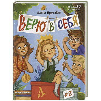 Верю в себя Верю в себя