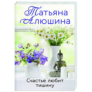Счастье любит тишину Счастье любит тишину