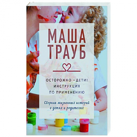 Зарубежная современная проза, книга Осторожно - дети! Инструкция по применению купить по скидке