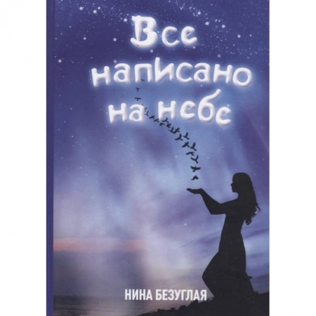 Психология, книга Все написано на небе купить по скидке