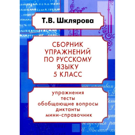 Русский язык, книга Русский язык. Сборник упражнений 5 класс. 24-е издание купить по скидке