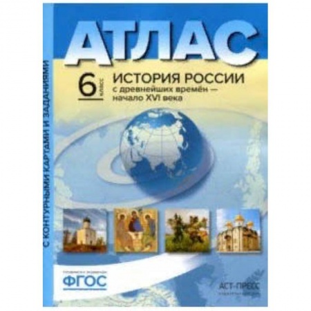 История, книга История России с древнейших времен до начала XVI в. 6 класс. Атлас + контурные карты купить по скидке