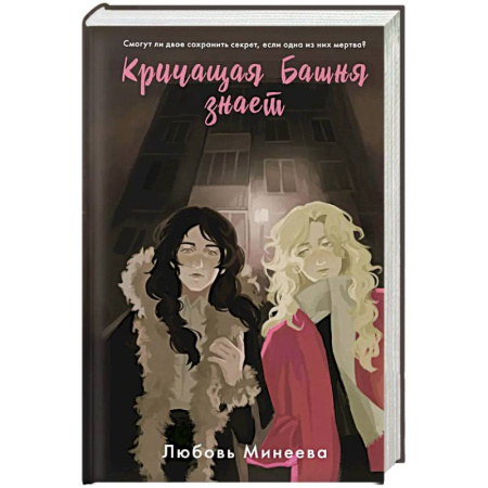 Отечественный женский детектив, книга Кричащая Башня знает купить по скидке