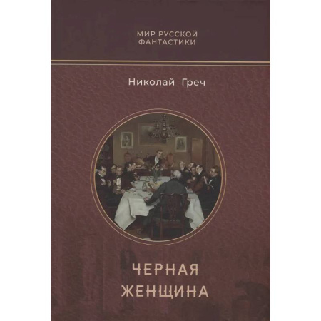 Русское фэнтези, книга Черная женщина купить по скидке