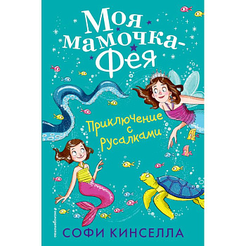 Приключение с русалками Приключение с русалками