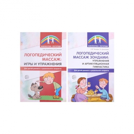 Логопедия, книга Логопедический массаж. Комплект из 2-х книг купить по скидке