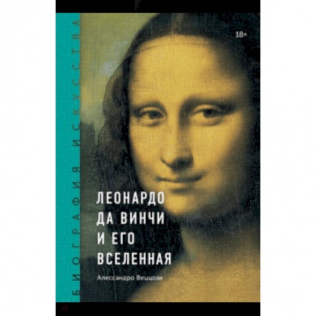 Живопись, книга Биография искусства. Леонардо да Винчи и его вселенная купить по скидке