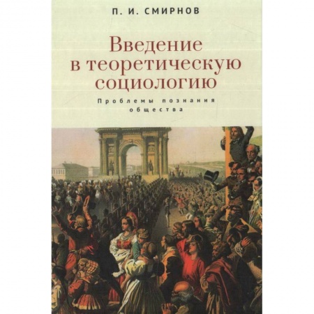 Социология, книга Введение в теоретическую социологию. Проблемы познания общества купить по скидке