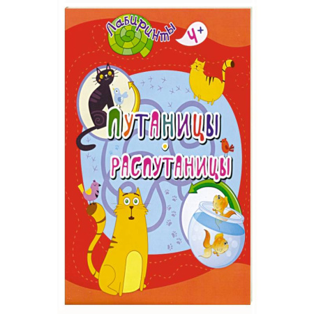 Другое, книга Путаницы-распутаницы купить по скидке