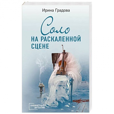 Отечественный женский детектив, книга Соло на раскаленной сцене купить по скидке
