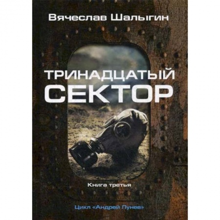 Мистика, ужасы, книга Тринадцатый сектор купить по скидке