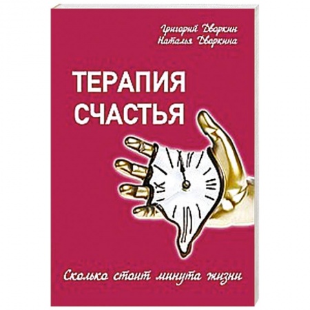 Книги, книга Терапия счастья купить по скидке
