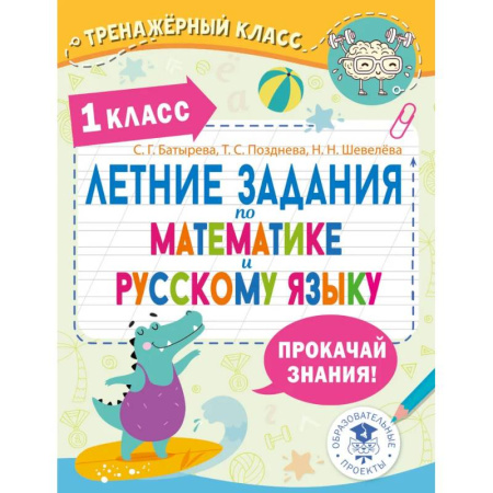 Дополнительные учебные пособия, книга Летние задания по математике и русскому языку. 1 класс купить по скидке